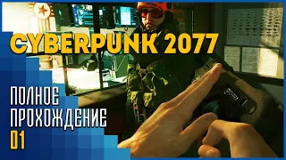 Cyberpunk 2077 #1 | Привет, Найт-Сити