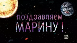 Поздравляем Марину с днём рождения!  Поздравления по именам. арТзаЛ