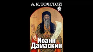 Поэма "Иоанн Дамаскин" (Автор: Алексей Константинович Толстой) Читает: Георгий Корольчук (Часть 1)