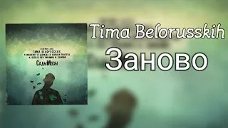 6. Тима Белорусских - Заново (СадыМузы)