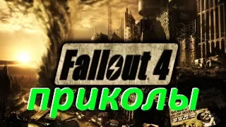 Fallout 4 Сборник приколов.