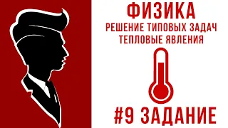 ОГЭ 2020 ФИЗИКА| ТЕПЛОВЫЕ ЯВЛЕНИЯ | ЗАДАЧА #9