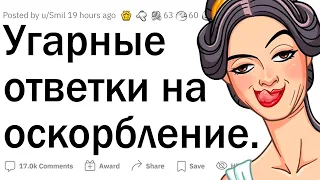 Угарные ответы на оскорбления 🤣