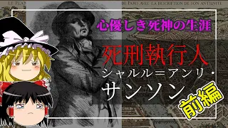 【前編】死刑執行人サンソン#1  "ムッシュ・ド・パリ"  2700人を処刑した男【ゆっくり歴史解説】