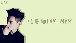 張藝興 LAY (레이) - MYM (Miss You Much) 【繁中歌詞】