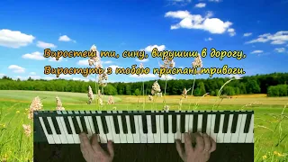 Виростеш Ти Сину вирушиш в Дорогу - Артур Пікалов (Yamaha PSR 770)