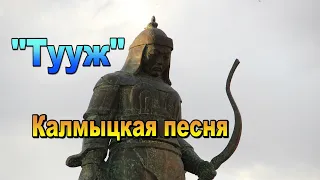 Шикарная песнь и калмыцких воинах!