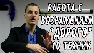 Работа с возражением Дорого. 10 лучших техник продаж. Тренинг по продажам