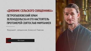 «Дневник сельского священника»: протоиерей Святослав Мирганиев
