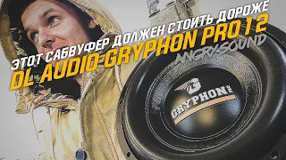 Обзор сабвуфера​ DL Audio Gryphon Pro 12/гоняем ветер по Chevrolet Lacetti