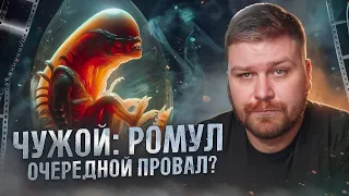 Всё что известно о новом фильме Чужой: Ромул (2024) Alien: Romulus | Новый Чужой не от Ридли Скотта