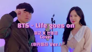 Life goes on - BTS / 미교(MIGYO) With 안동균 (아카펠라 ver.)