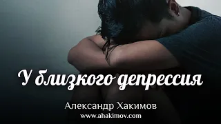 У БЛИЗКОГО ДЕПРЕССИЯ - Александр Хакимов - Алматы, 2019