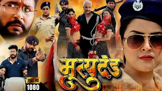 #Mrityudand #Bhojpuri New 2023 Full Movie | #Yash Kumar | #Yamini Singh | मृत्युदंड #review & Facts