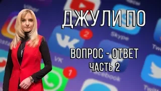 Джули По | Вопрос ответ | часть 2