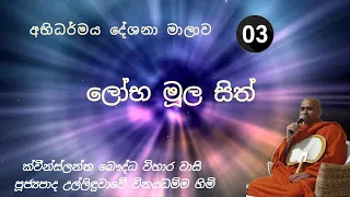 3. ලෝභ මූල සිත්  - අභිධර්මය දේශනාව 2024-03-16