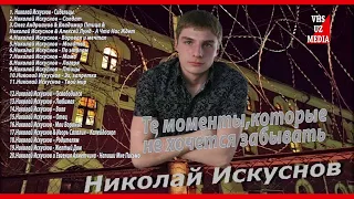 Николай Искуснов - Те моменты,которые не хочется забывать . (Сборник песен)