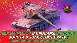 AMX M4 MLE. 54 - ВОЛЬФРАМОВЫЙ БОЕЦ ЗА 25000 ЗОЛОТА! ПОКУПАТЬ?! Tanks Blitz | ZAF