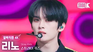 [얼빡직캠 4K] 스트레이 키즈 리노 '락(樂)'(Stray Kids LEE KNOW Facecam) @뮤직뱅크(Music Bank) 231110