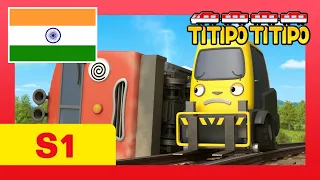 Titipo Hindi Episode l सीजन 1 #3 टीटीपो का पहला रास्ता l टीटीपो टीटीपो हिंदी l Show for Kids