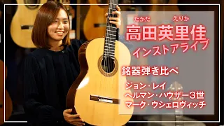 高田英里佳　銘器弾き比べインストアライブ　全曲演奏編　@クロサワ楽器ドクターサウンド