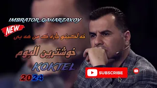 عبدالقهار زاخوى خوشترين البوم كوكتيل خه لكينو من جاره ك هه بى ٢٠٢٤ abdulqahar zaxoy xoshtrin albom