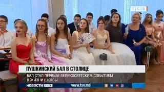 Пушкинский бал в столице