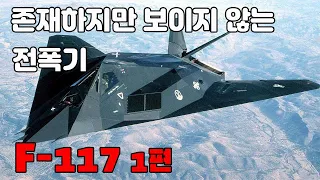 F-117 1편