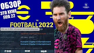 НОВЫЙ PES 22 ХУЖЕ FIFA 22 ОБЗОР EFOOTBALL 2022 ЭТО КОНЕЦ СЕРИИ