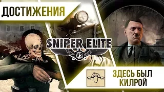 Достижения Sniper Elite 2 - Здесь был Килрой