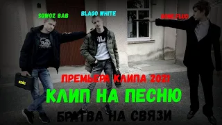 Sqwoz Bab, Gone.Fludd, Blago White - Братва На Связи(Премьера клипа 2021)