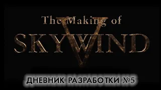 Skywind — Официальный дневник разработки #5