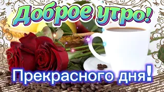 Доброго и прекрасного вам утра!  🥳☕️🌸Красивые пожелания с Добрым утром и Хорошим днём! 🌹🌹🌹 Открытка