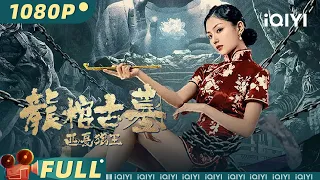 【Multi Sub】《#龙棺古墓西夏狼王》/ The Dragon Tomb: Ancient Legend 浪姐黄奕化身冷艳盗墓贼 夜撬王妃棺椁鏖战嗜血三头鬼蟒！【惊悚 | 赵达 黄奕】