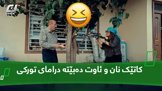 کاتێک نان و ئاوت دەبێتە درامای تورکی😂#بەرهەمی_کەناڵی_دیمەن