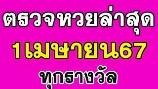 ตรวจหวยวันนี้ 1 เมษายน 2567 ตรวจสลากกินแบ่งรัฐบาลวันนี้ ทุกรางวัล ตรวจหวย1/4/67