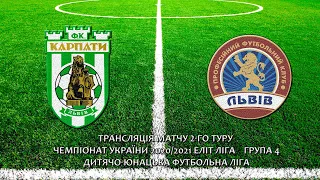 U-14 | «Карпати» – ФК «Львів» LIVE!