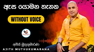 Asa Yomana Thanaka Karaoke Without Voice with Lyrics | ඇස යොමන තැනක