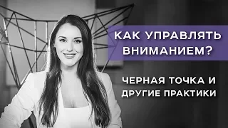 Как управлять вниманием? Черная точка и другие практики / Ольга Найденова / Арканум-Тв / 173 серия