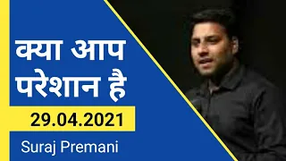 क्या आप परेशान हैं ?  | Are You Upset ? | By Br Suraj Premani @Jesus Is Life