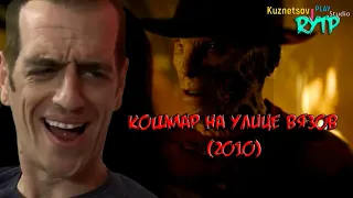 RYTP - "Кошмар на улице Вязов" (2010)