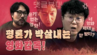 신작 '댓글부대' 감독 "내 영화에 대한 너의 평 보고 따지러 왔다!"