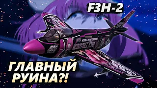 F3H-2 АУРА ПРОТИВ РАНДОМА в WAR THUNDER