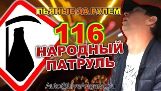 Народный Патруль 116 ПЬЯНЫЕ ЗА РУЛЕМ