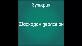 Фархадом звался он (Слушать бесплатно стихи Зульфии)