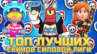 ТОП 5 ЛУЧШИХ СКИНОВ из СИЛОВОЙ ЛИГИ в BRAWL STARS!