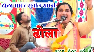 दाता भुई दीनन को हितकारी || बिशेष फरमाइस पर गाया_सुनील शास्त्री ढोला #Suneel_Shastri_Dola