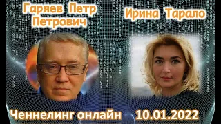 Ченнелинг онлайн:  10 01 22 с Гаряевым П.П.