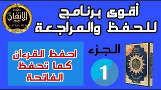 اقوى برنامج للحفظ والمراجعة ( احفظ القرءان كما تحفظ الفاتحة ) - الجزء الأول