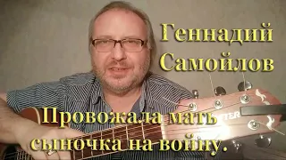 Провожала мать сыночка на войну 23-02-2023 Автор слов, музыка, исполнение: Геннадий Самойлов